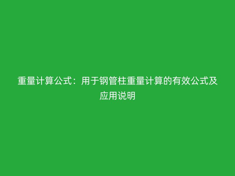 重量計算公式:用于鋼管柱重量計算的有效公式及應用說明