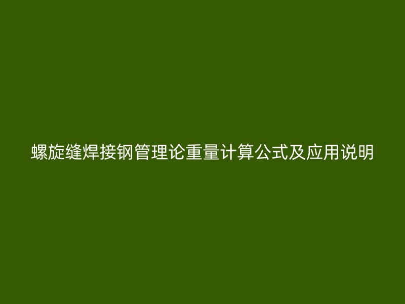 螺旋縫焊接鋼管理論重量計(jì)算公式及應(yīng)用說(shuō)明