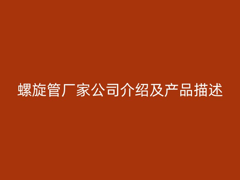 螺旋管廠家公司介紹及產品描述