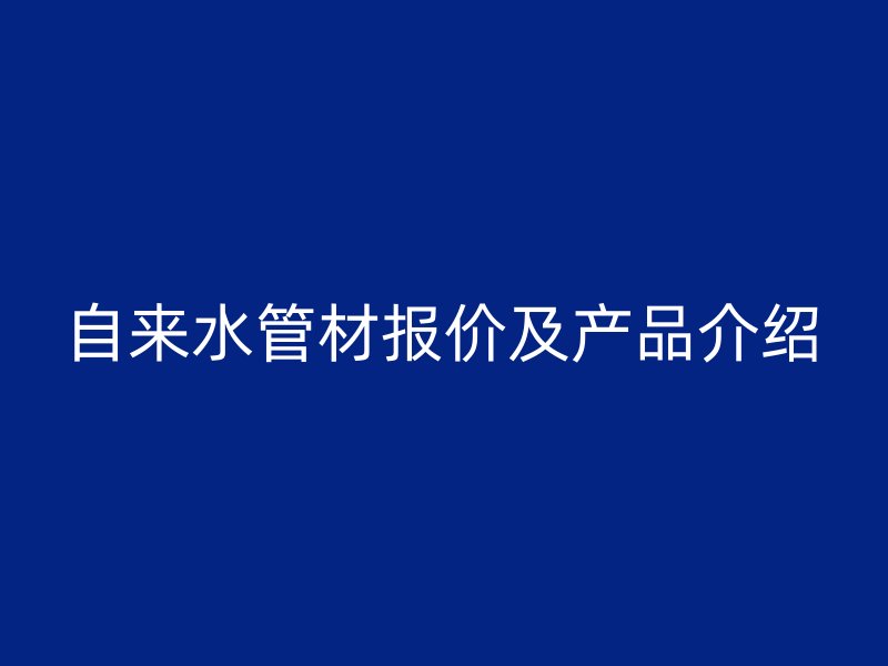 自來水管材報價及產品介紹