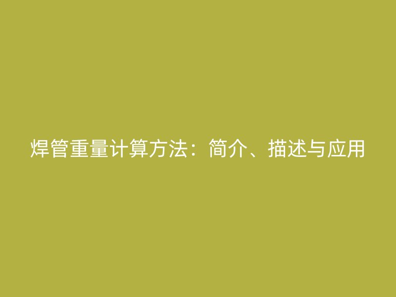 焊管重量計算方法：簡介、描述與應用