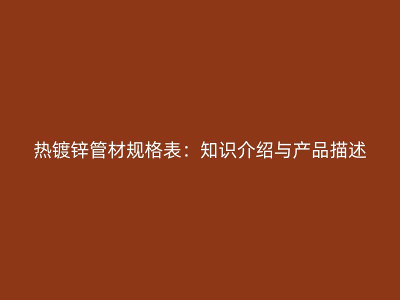 熱鍍鋅管材規格表：知識介紹與產品描述