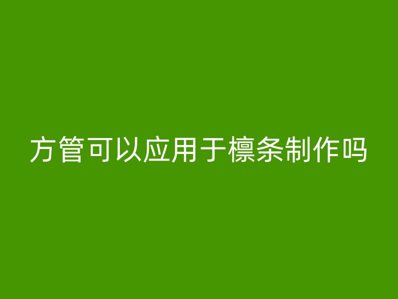 方管可以應用于檁條制作嗎