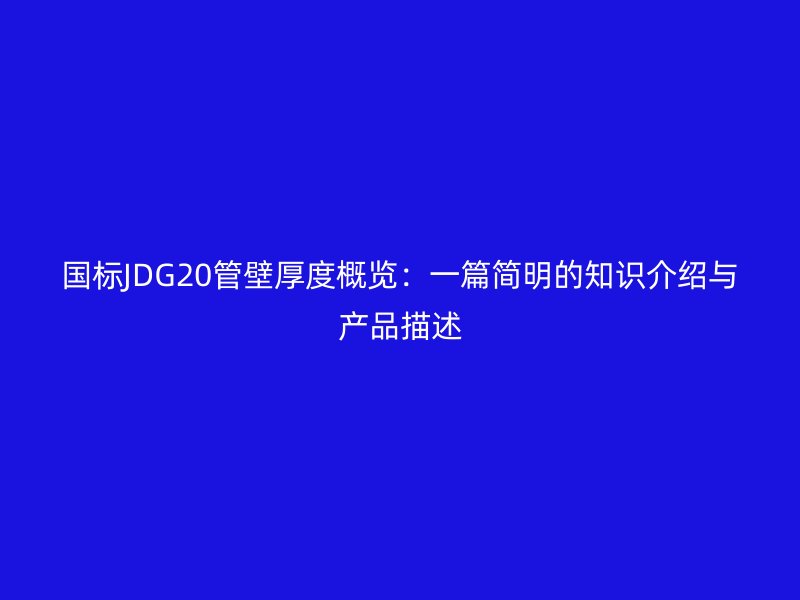 國標JDG20管壁厚度概覽:一篇簡明的知識介紹與產品描述