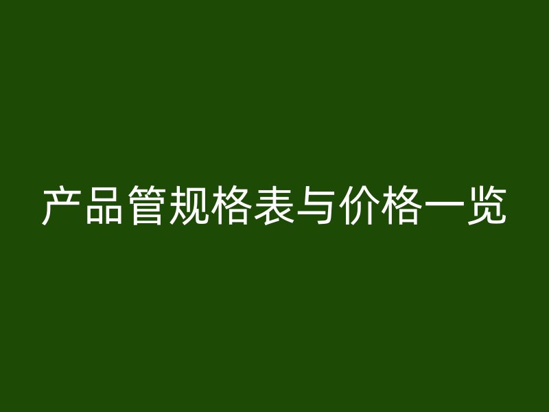 產品管規格表與價格一覽