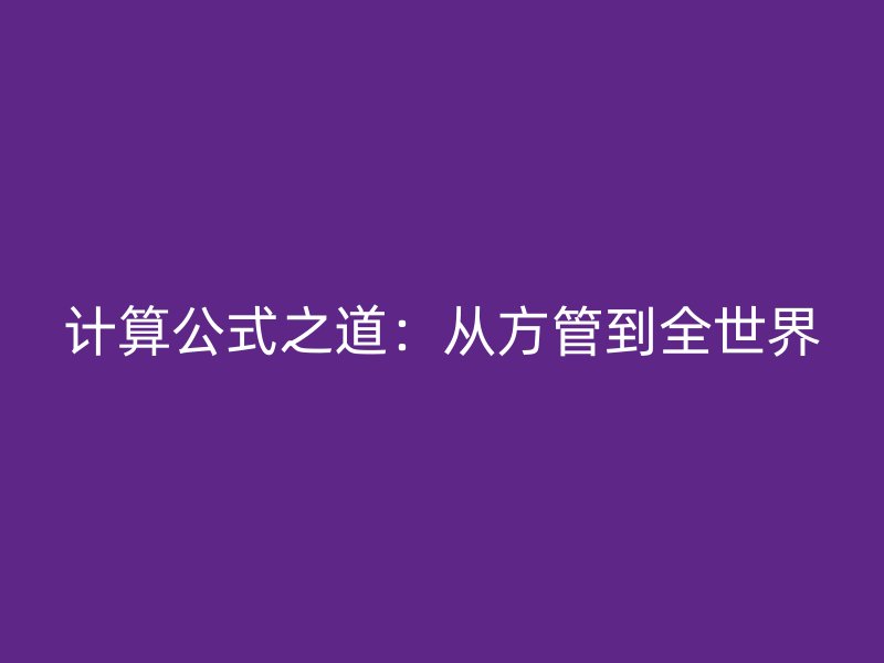 計算公式之道:從方管到全世界