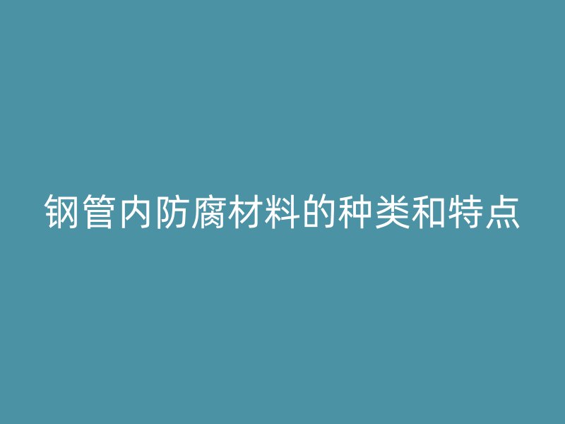 鋼管內防腐材料的種類和特點