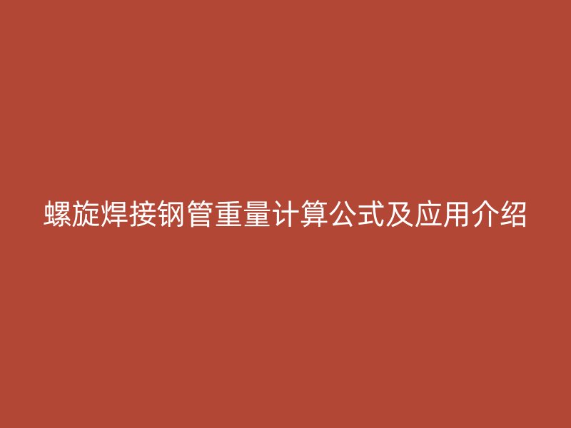 螺旋焊接鋼管重量計算公式及應用介紹