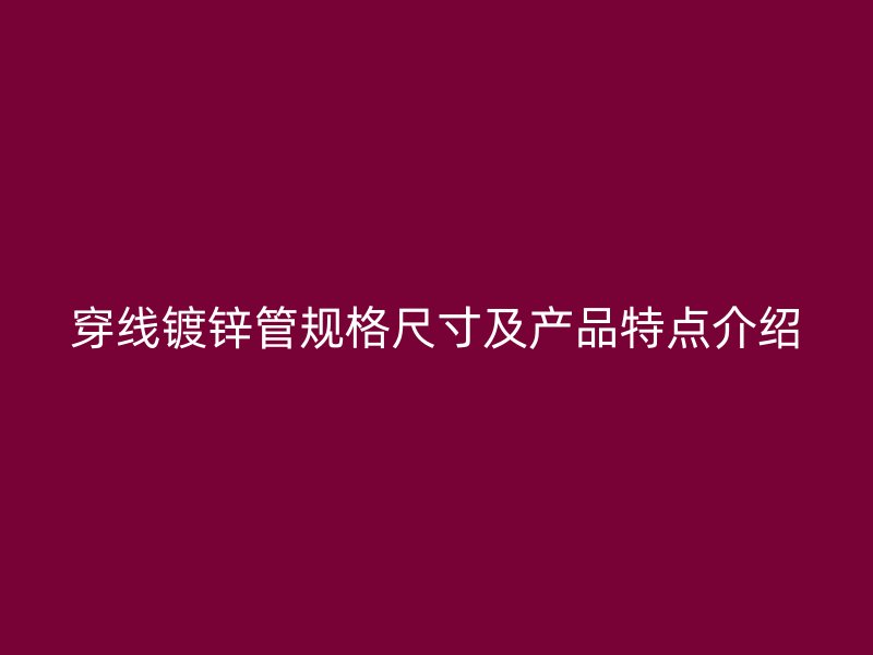 穿線鍍鋅管規格尺寸及產品特點介紹