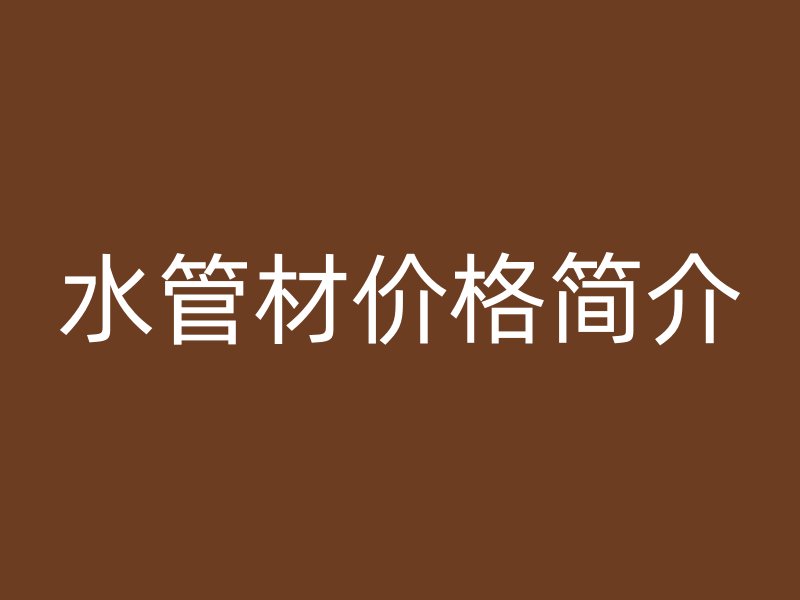 水管材價格簡介