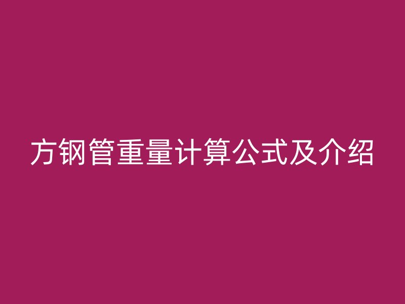 方鋼管重量計算公式及介紹
