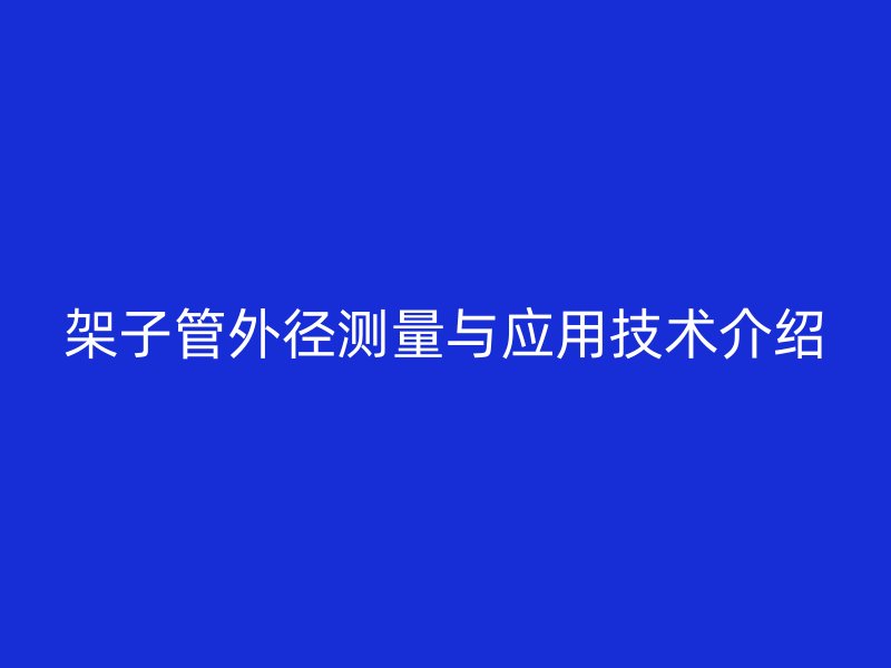 架子管外徑測量與應用技術介紹