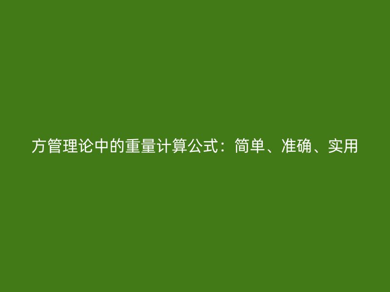 方管理論中的重量計算公式：簡單、準確、實用