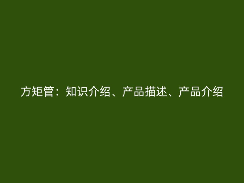 方矩管：知識介紹、產品描述、產品介紹