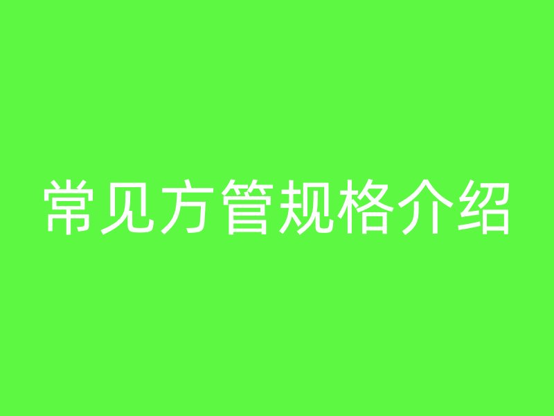 常見方管規格介紹