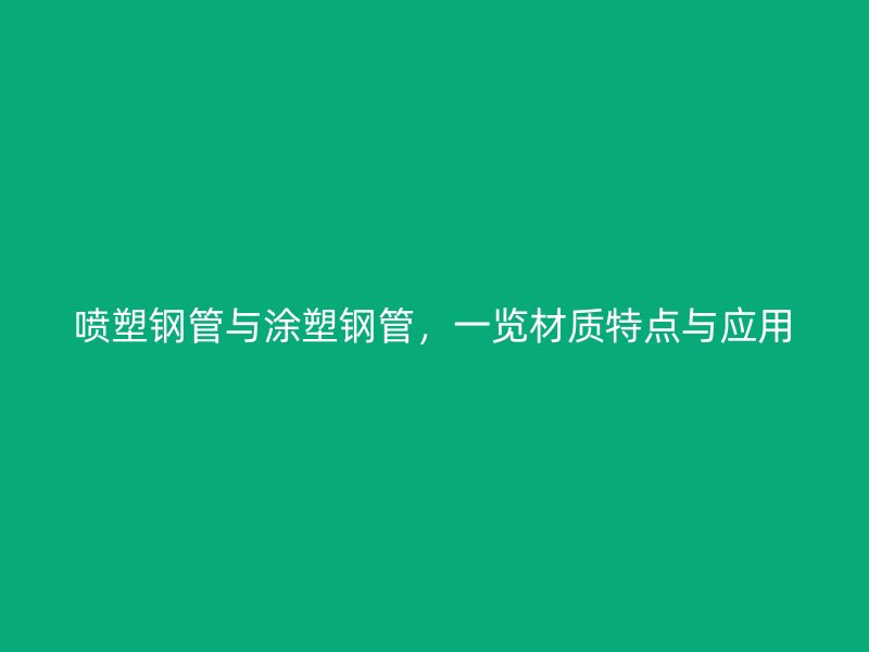 噴塑鋼管與涂塑鋼管，一覽材質特點與應用