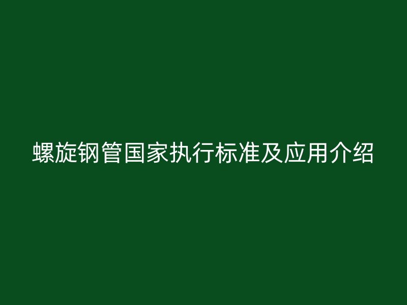 螺旋鋼管國家執行標準及應用介紹