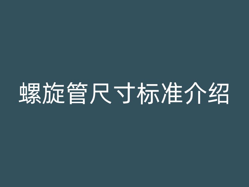 螺旋管尺寸標準介紹