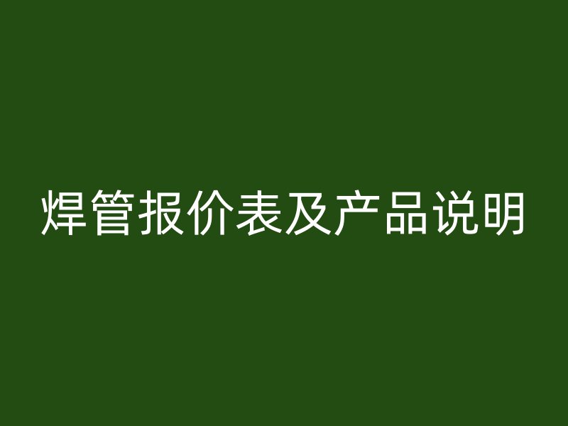 焊管報價表及產品說明