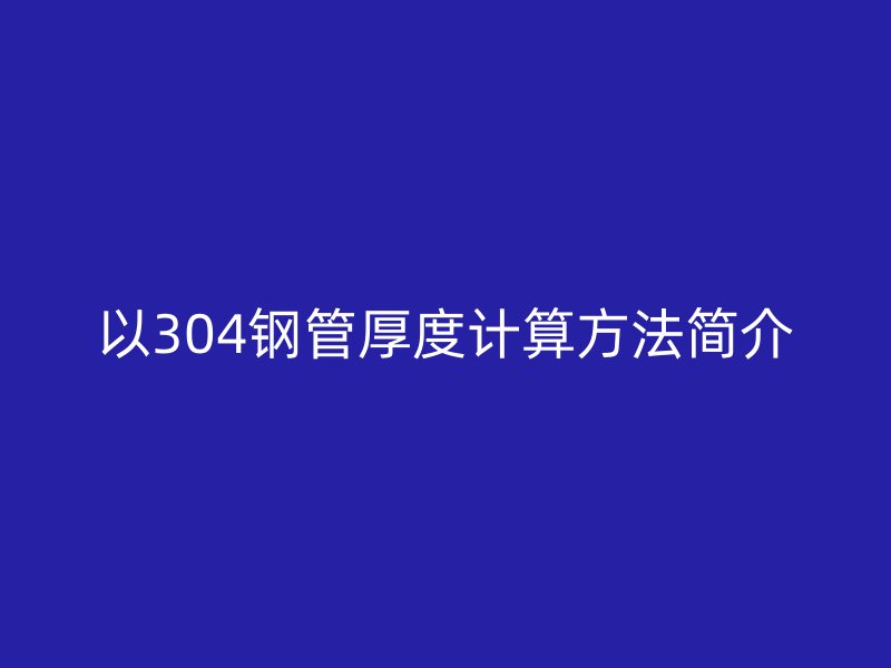以304鋼管厚度計(jì)算方法簡介