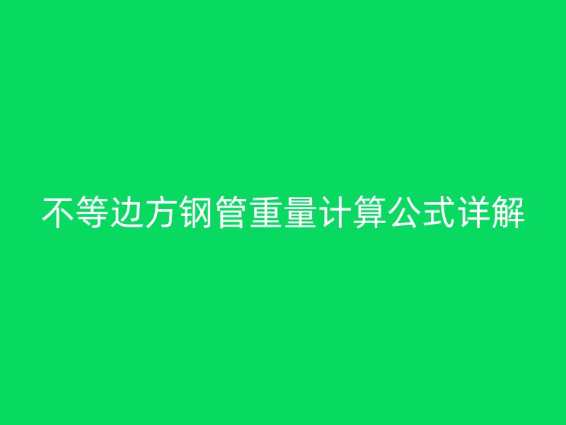 不等邊方鋼管重量計算公式詳解
