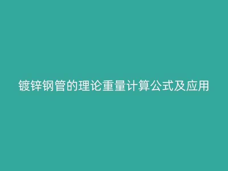 鍍鋅鋼管的理論重量計算公式及應用