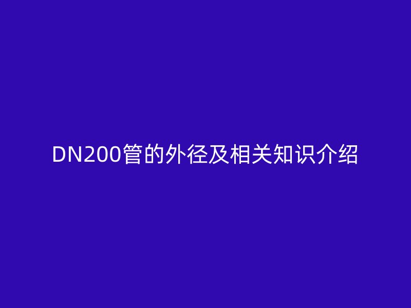 DN200管的外徑及相關知識介紹