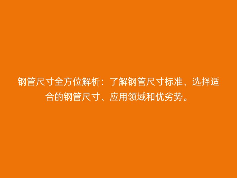 鋼管尺寸全方位解析：了解鋼管尺寸標準、選擇適合的鋼管尺寸、應用領域和優劣勢。