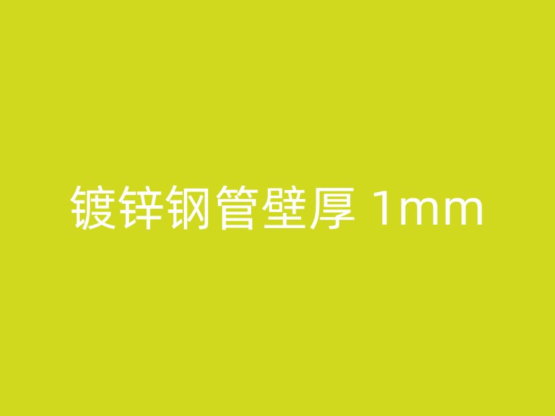鍍鋅鋼管壁厚 1mm