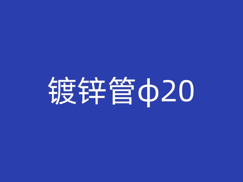 鍍鋅管φ20