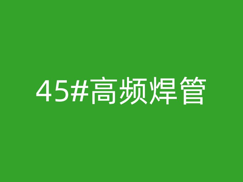 45#高頻焊管