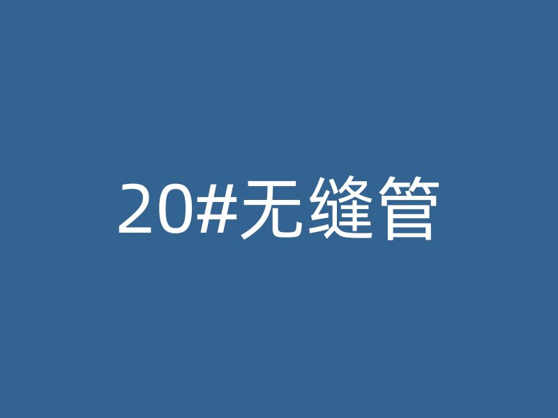 20#無縫管