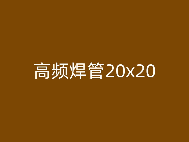 高頻焊管20x20