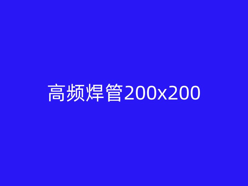 高頻焊管200x200