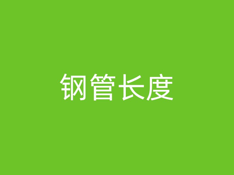 鋼管長(zhǎng)度