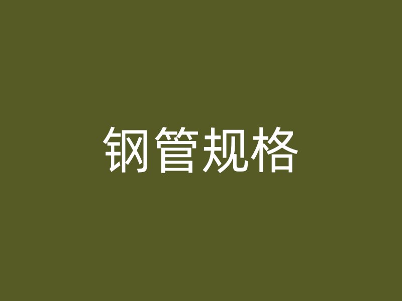鋼管規(guī)格