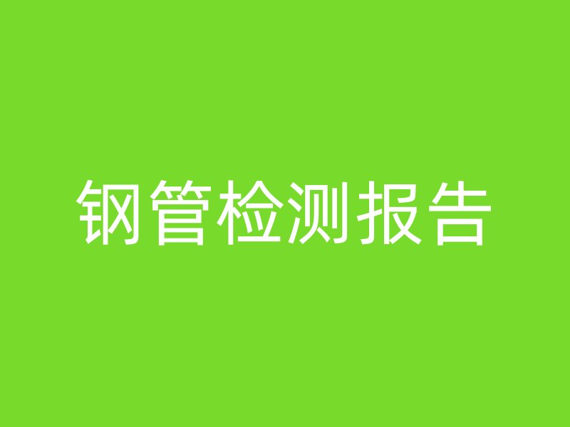 鋼管檢測(cè)報(bào)告