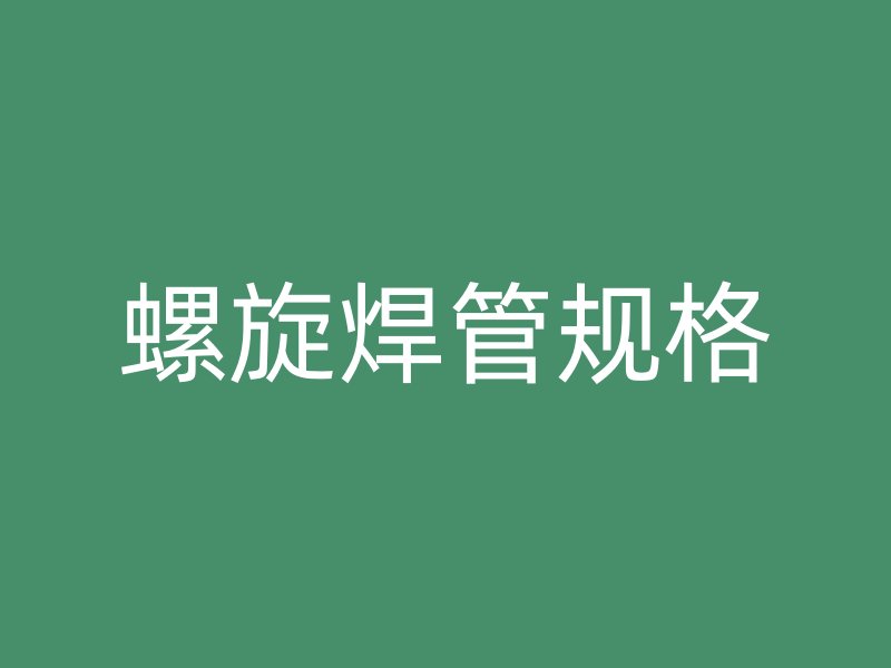 螺旋焊管規格