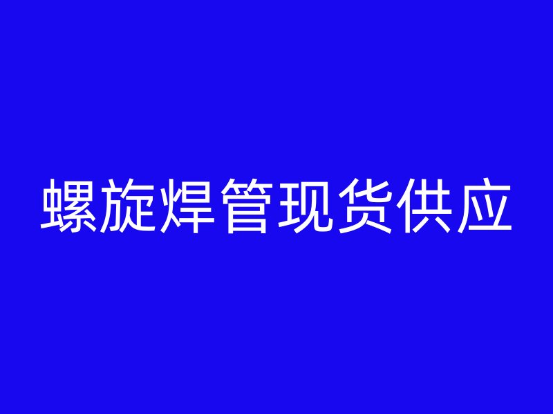 螺旋焊管現貨供應
