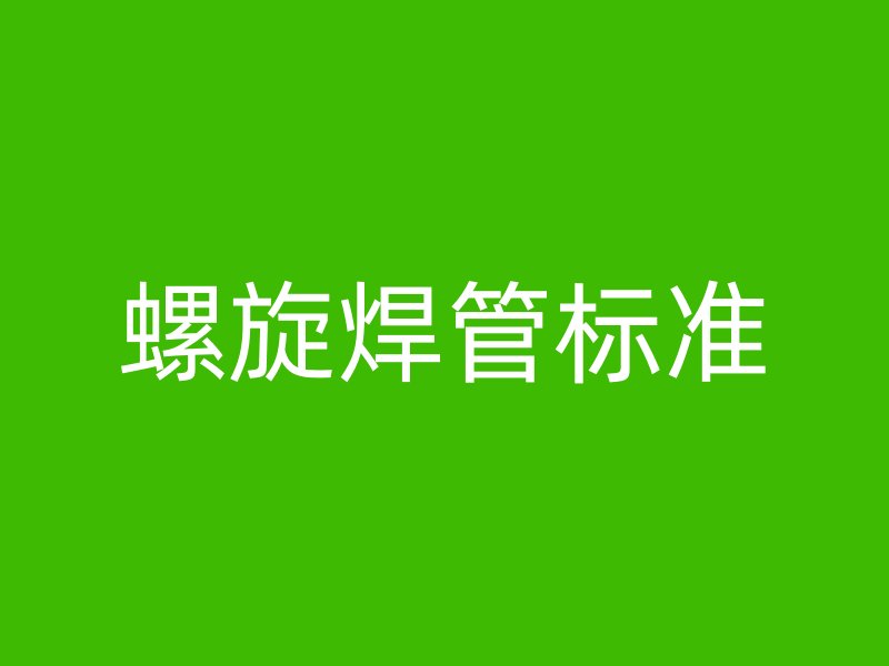螺旋焊管標準
