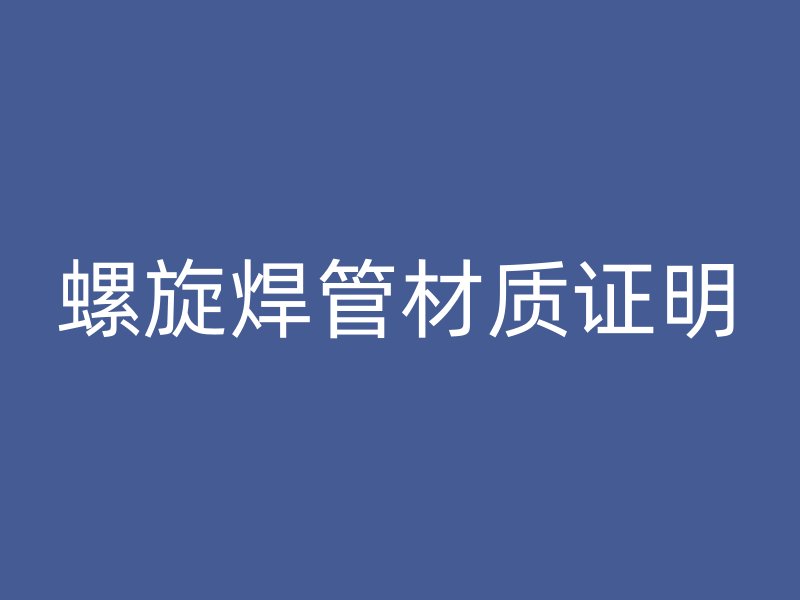 螺旋焊管材質證明