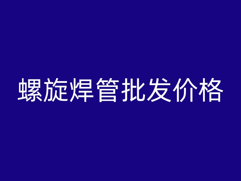 螺旋焊管批發價格
