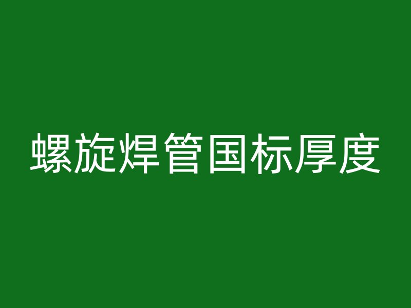 螺旋焊管國標厚度