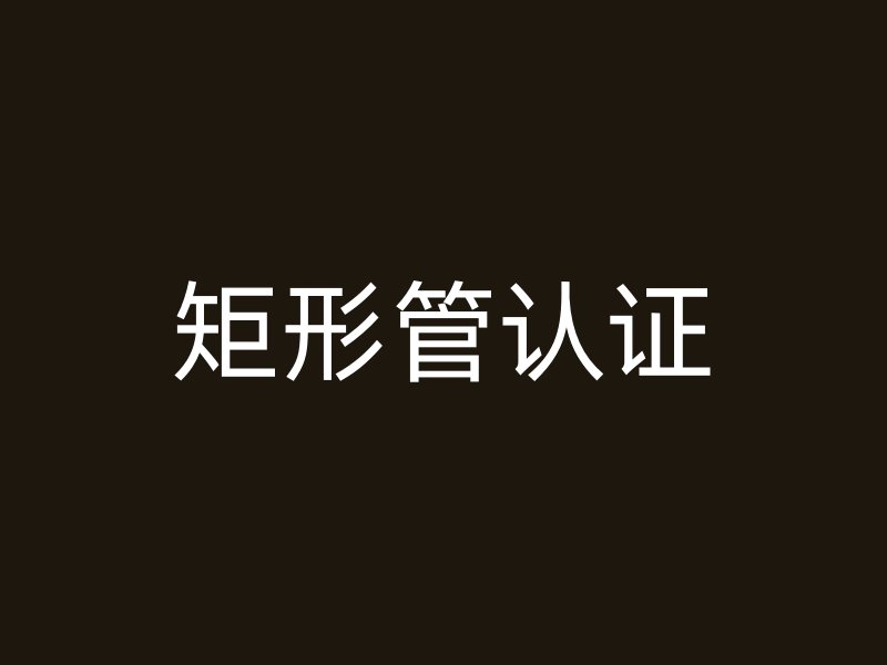 矩形管認證