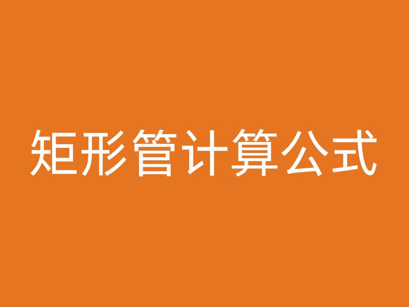 矩形管計(jì)算公式