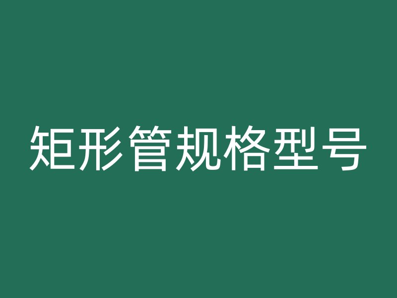 矩形管規(guī)格型號