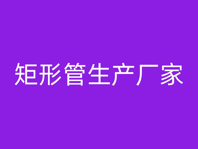 矩形管生產廠家