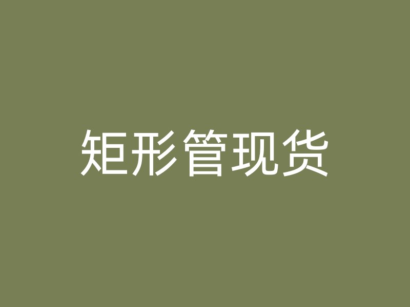 矩形管現貨