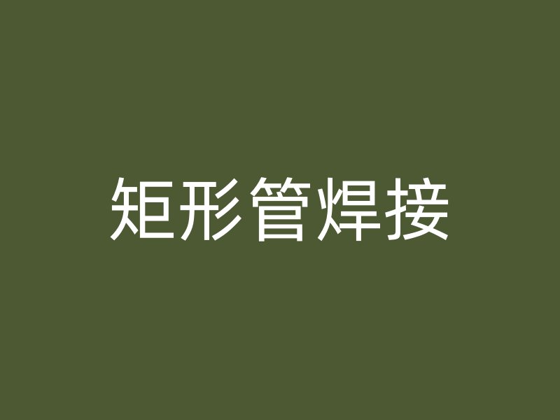 矩形管焊接