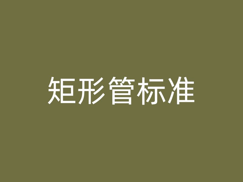 矩形管標準